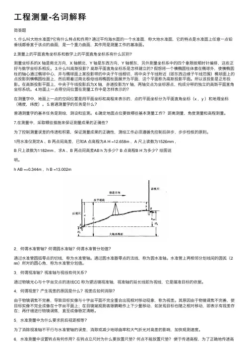 工程测量-名词解释