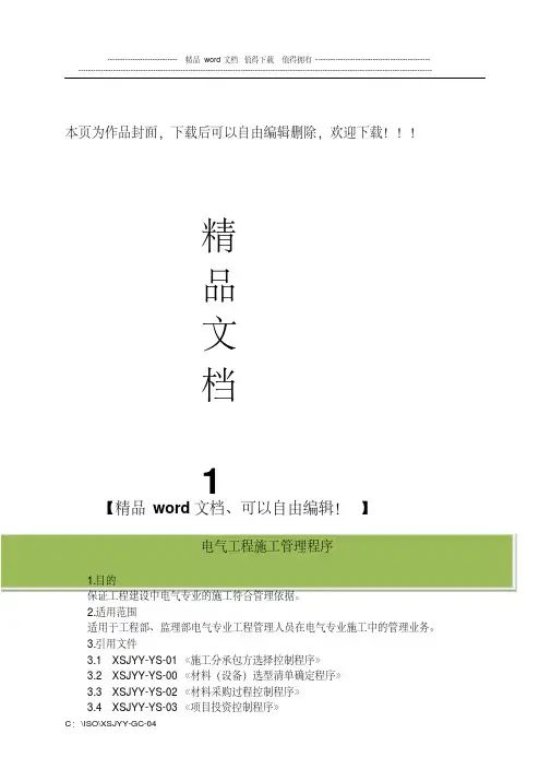 XSJYY-GC-04电气工程施工管理