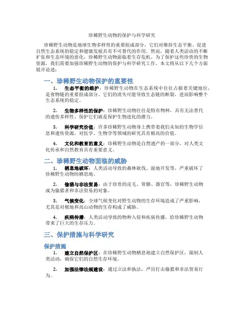 珍稀野生动物的保护与科学研究