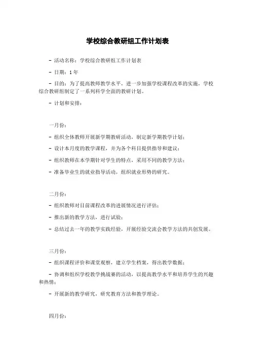 学校综合教研组工作计划表