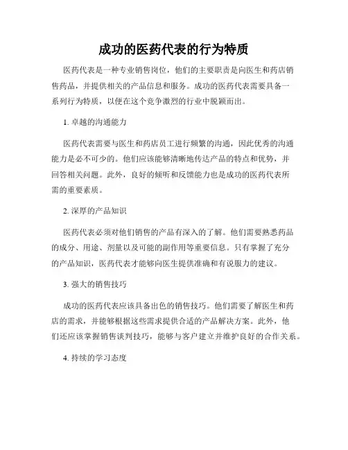 成功的医药代表的行为特质