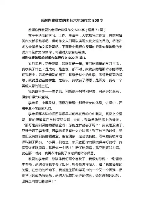 感谢你我敬爱的老师六年级作文500字（通用71篇）