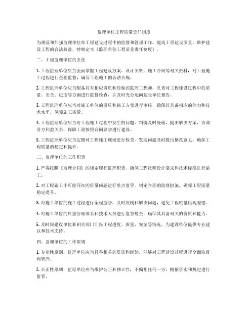 监理单位工程质量责任制度