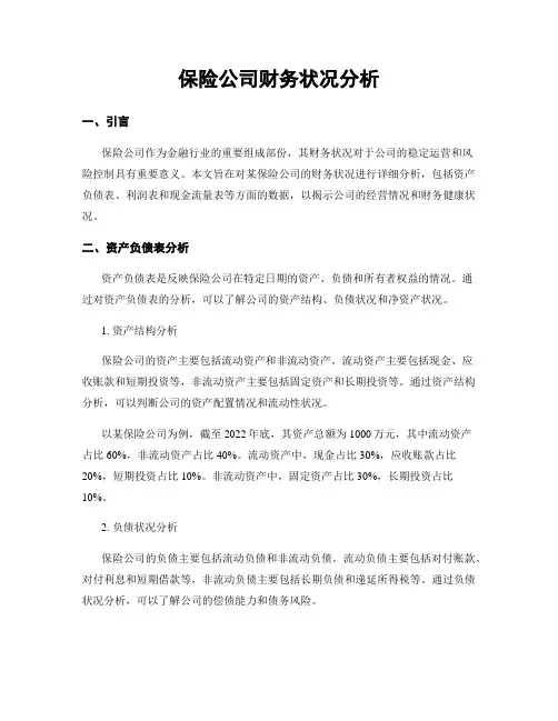 保险公司财务状况分析