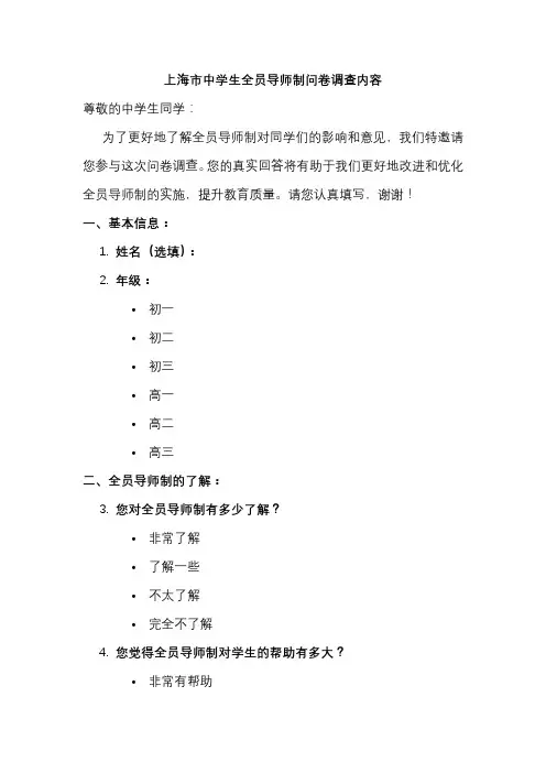 上海市中学生全员导师制问卷调查内容