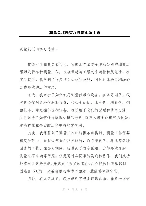 测量员顶岗实习总结汇编4篇