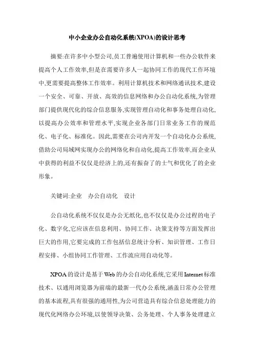 中小企业办公自动化系统(XPOA)的设计思考