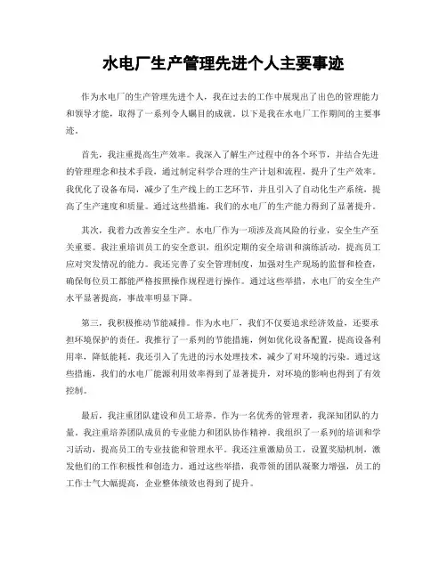 水电厂生产管理先进个人主要事迹