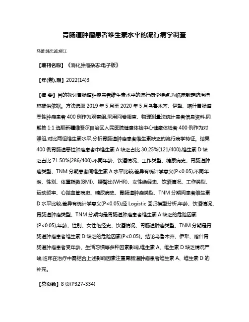 胃肠道肿瘤患者维生素水平的流行病学调查