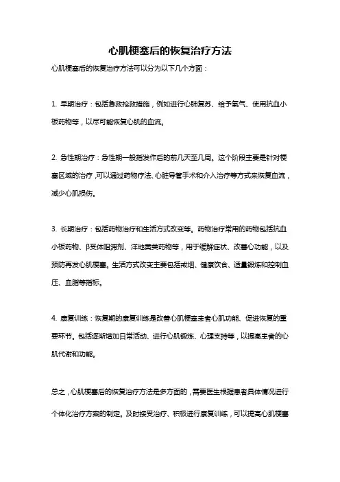 心肌梗塞后的恢复治疗方法