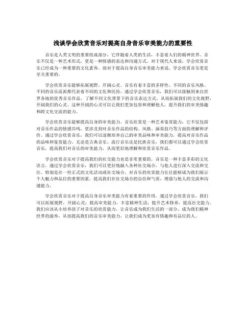 浅谈学会欣赏音乐对提高自身音乐审美能力的重要性