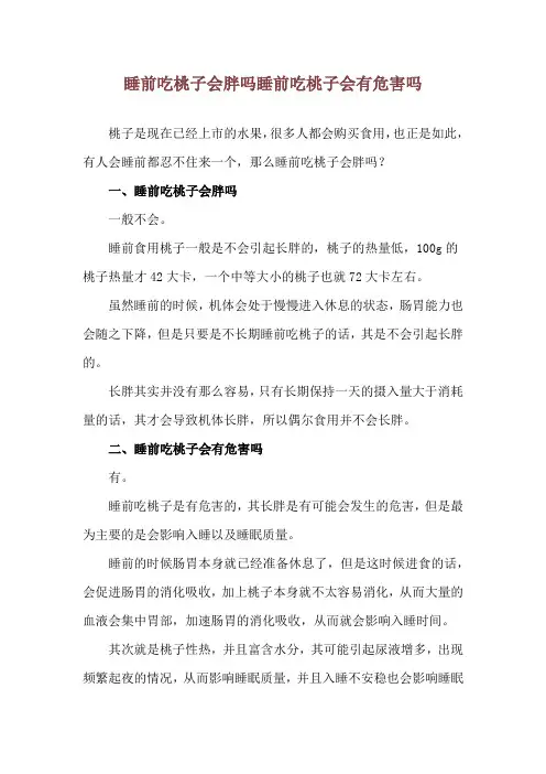 睡前吃桃子会胖吗 睡前吃桃子会有危害吗