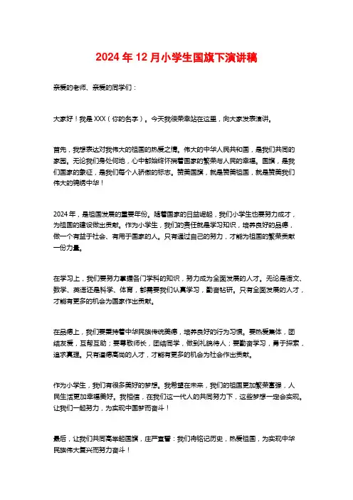 2024年12月小学生国旗下演讲稿
