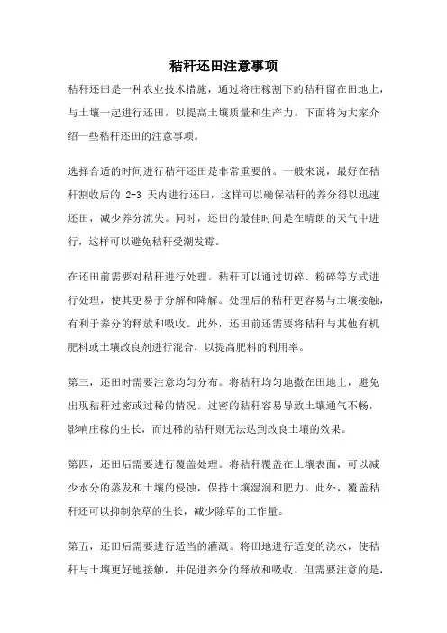 秸秆还田注意事项