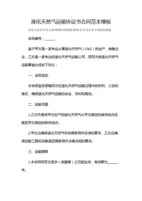 液化天然气运输协议书合同范本模板及多场景使用说明
