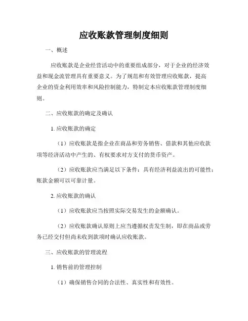 应收账款管理制度细则