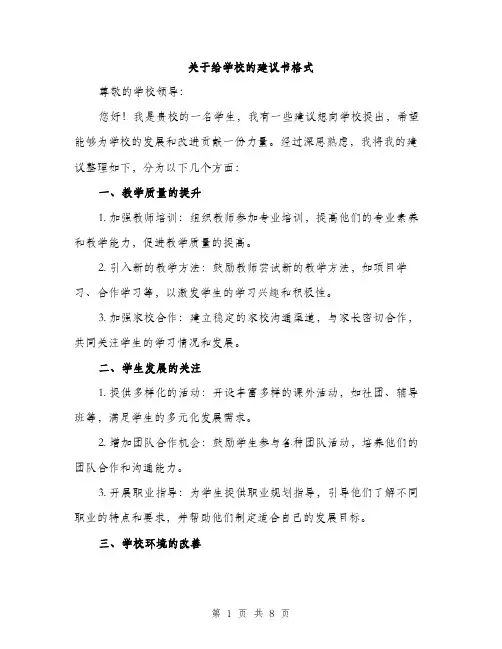 关于给学校的建议书格式（4篇）