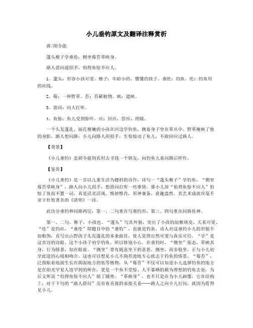 小儿垂钓原文及翻译注释赏析