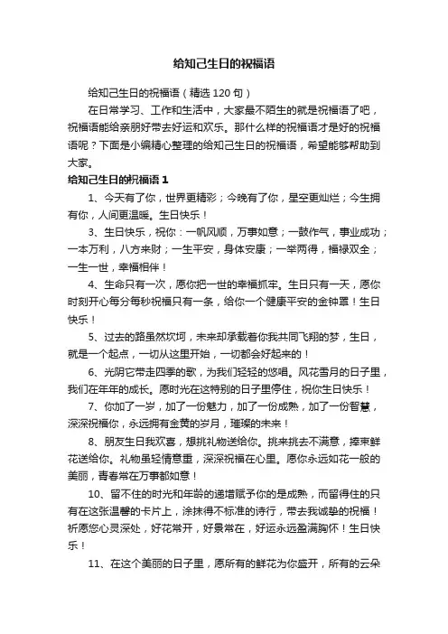 给知己生日的祝福语（精选120句）