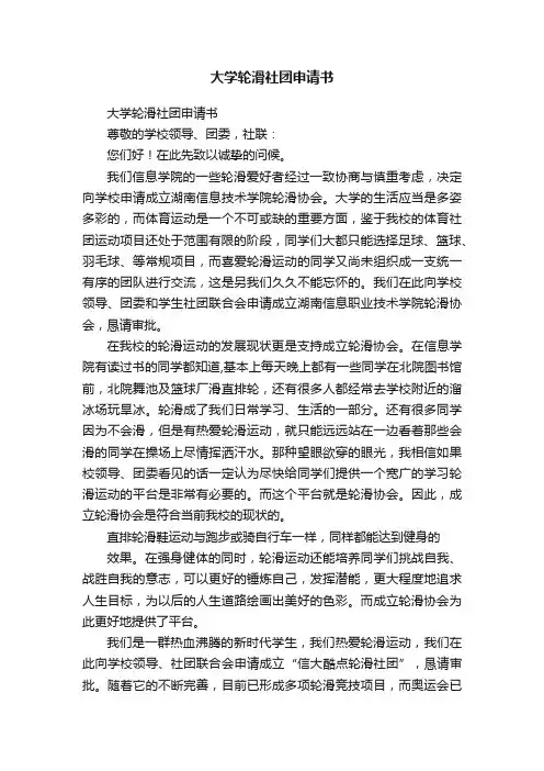 大学轮滑社团申请书