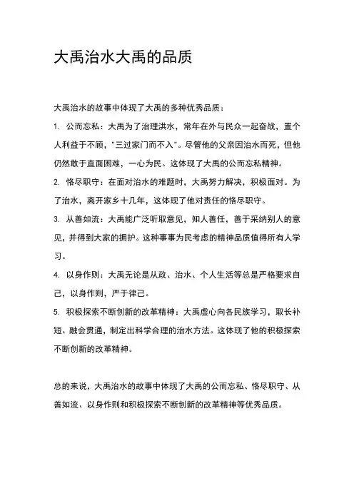 大禹治水大禹的品质