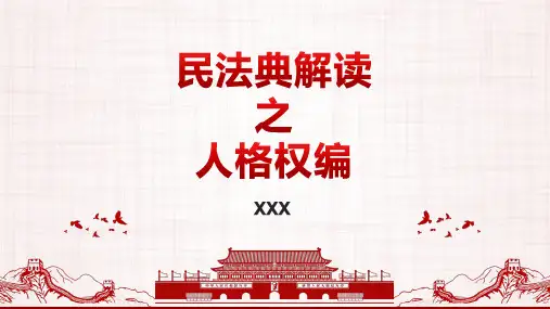 民法典解读之人格权编