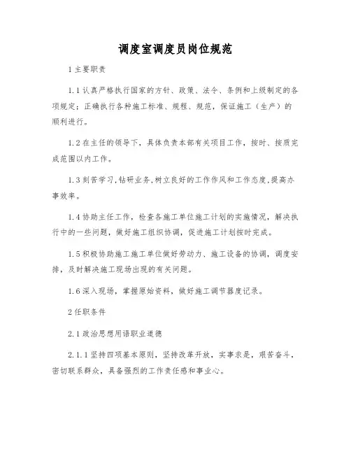 调度室调度员岗位规范