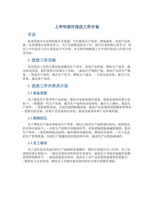 上半年进行技改工作计划