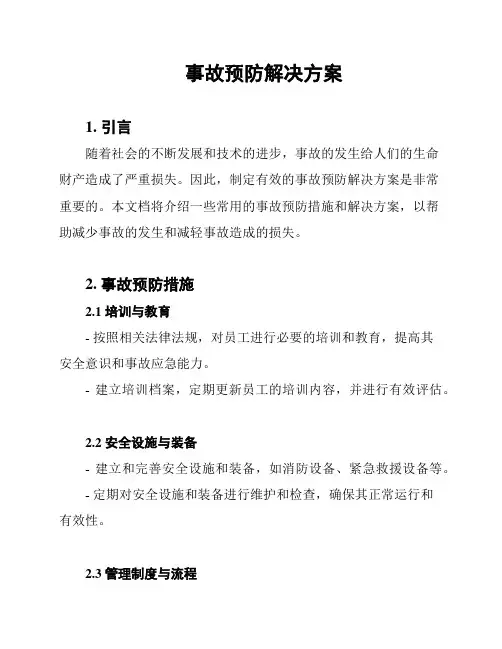 事故预防解决方案
