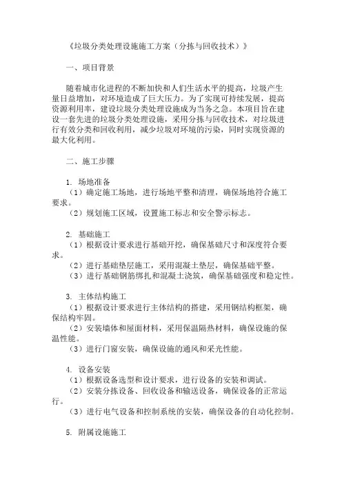 垃圾分类处理设施施工方案(分拣与回收技术)精选3篇