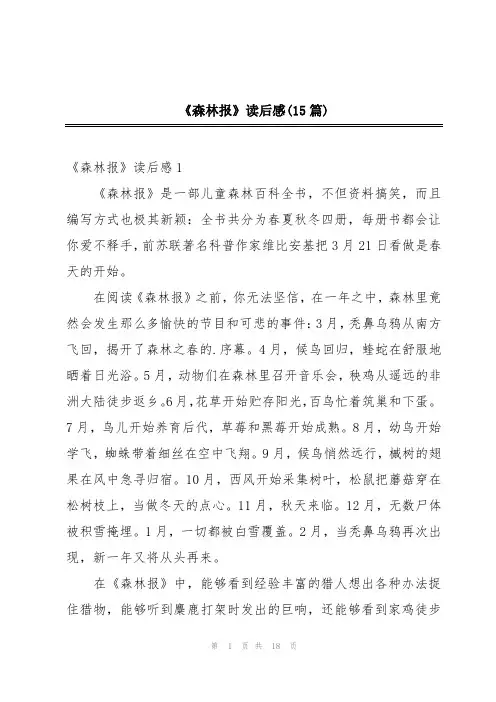 《森林报》读后感(15篇)