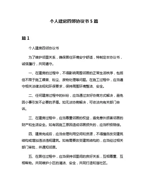 个人建房四邻协议书5篇