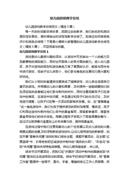 幼儿园游戏教学总结范文（精选5篇）