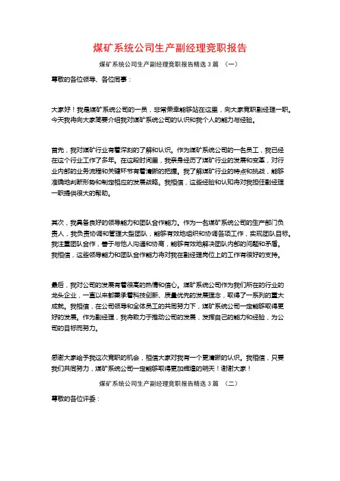 煤矿系统公司生产副经理竞职报告3篇