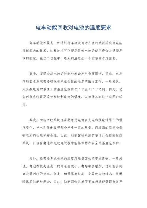 电车动能回收对电池的温度要求