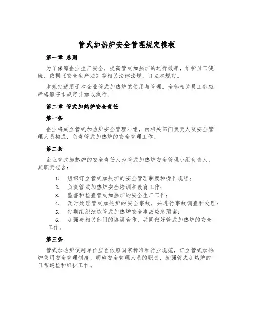 管式加热炉安全管理规定模板