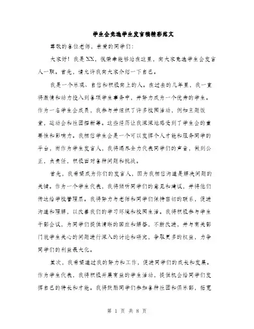 学生会竞选学生发言稿精彩范文（五篇）