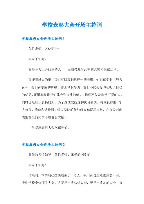 学校表彰大会开场主持词