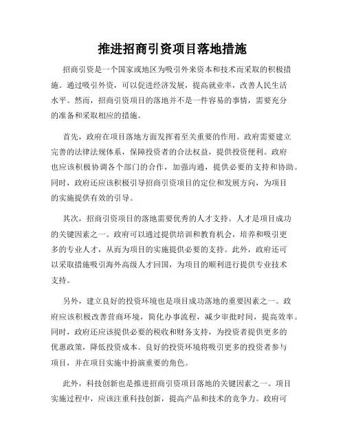 推进招商引资项目落地措施