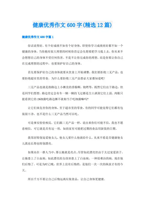 健康优秀作文600字(精选12篇)