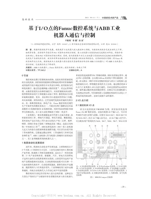 基于IO点的Fanuc数控系统与ABB工业机器人通信与控制