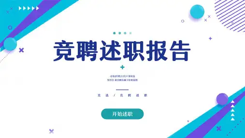 简约岗位竞聘述职报告通用PPT模板