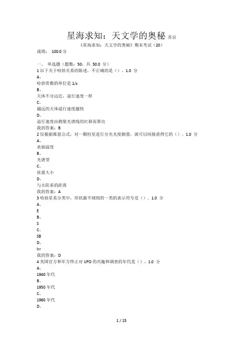 尔雅《星海求知天文学奥秘》