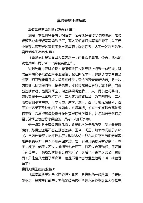 真假美猴王读后感（精选17篇）