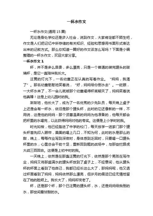 一杯水作文