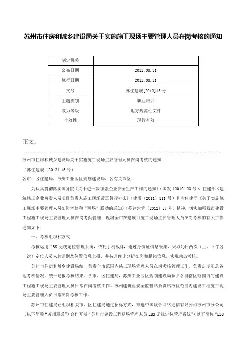 苏州市住房和城乡建设局关于实施施工现场主要管理人员在岗考核的通知-苏住建规[2012]15号