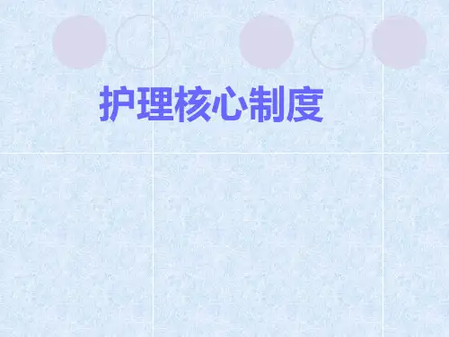 《护理工作核心制度》课件