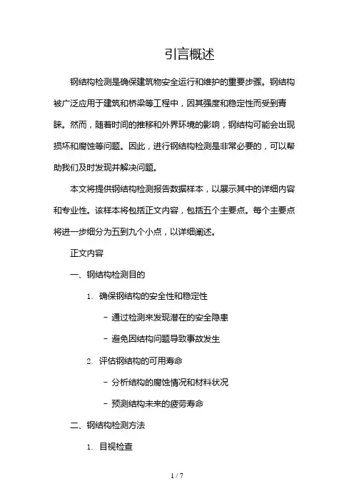 钢结构检测报告数据样本(两篇)2024