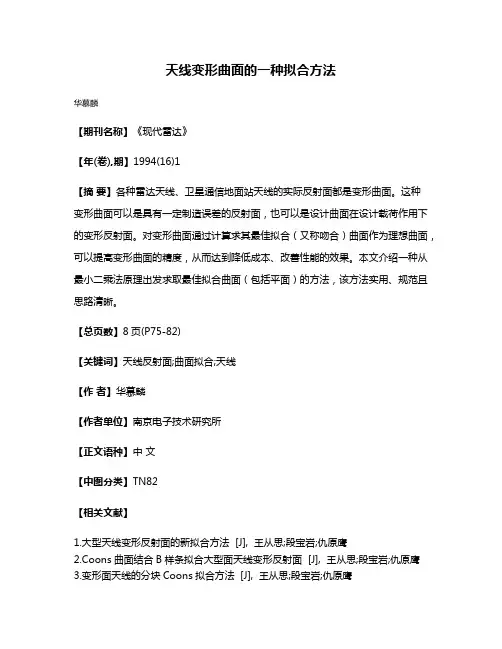 天线变形曲面的一种拟合方法