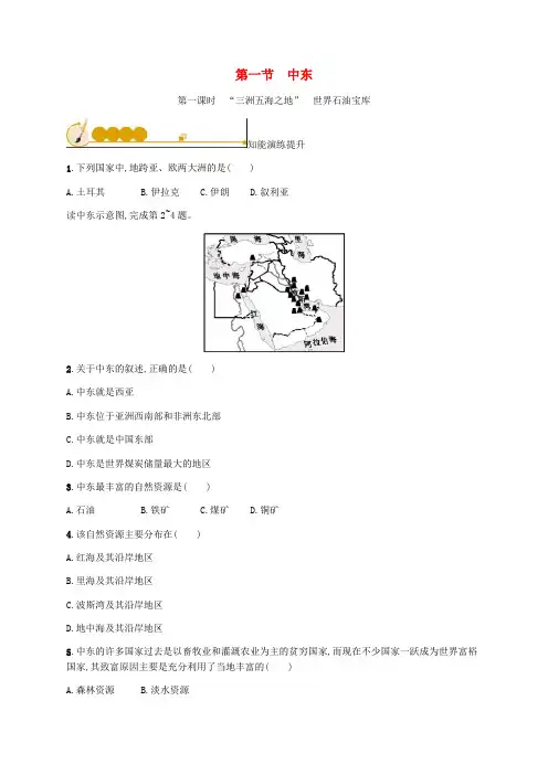 精品-2019年春七年级地理下册第8章东半球其他的国家和地区第1节中东第1课时“三洲五海之地”世界石油宝库知